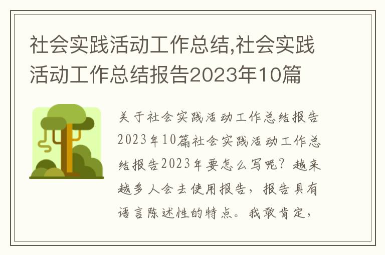 社會實踐活動工作總結,社會實踐活動工作總結報告2023年10篇