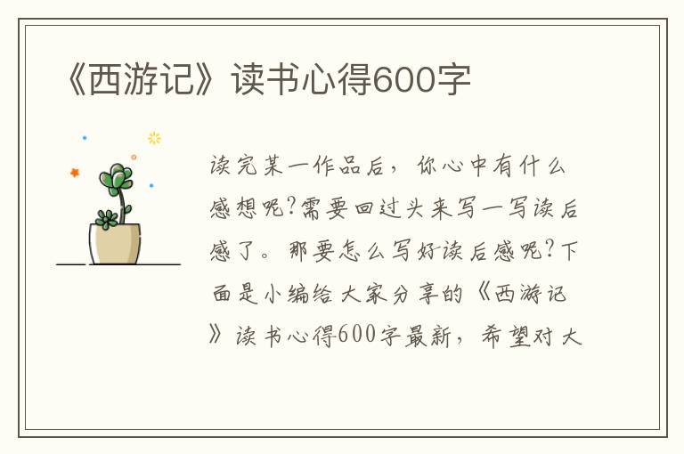 《西游記》讀書心得600字