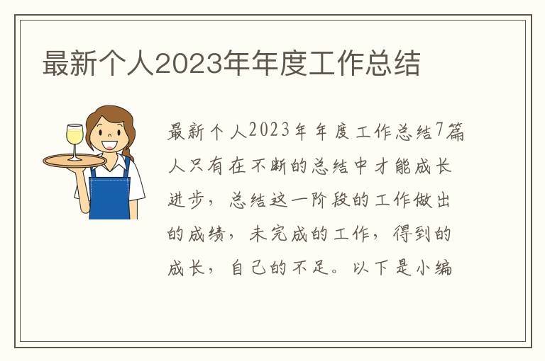 最新個人2023年年度工作總結