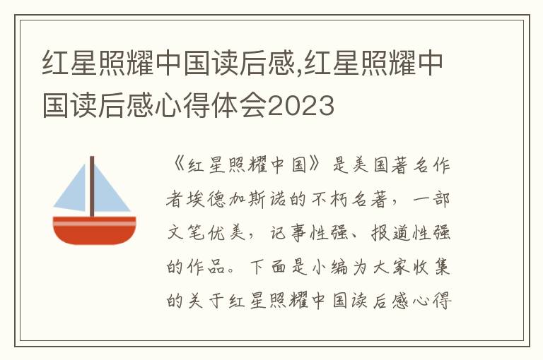 紅星照耀中國讀后感,紅星照耀中國讀后感心得體會2023