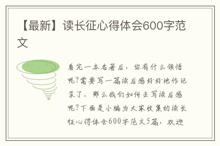 【最新】讀長征心得體會600字范文