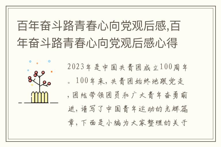 百年奮斗路青春心向黨觀后感,百年奮斗路青春心向黨觀后感心得600字5篇