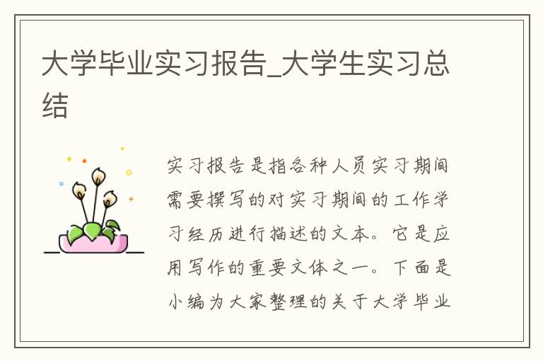 大學畢業實習報告_大學生實習總結