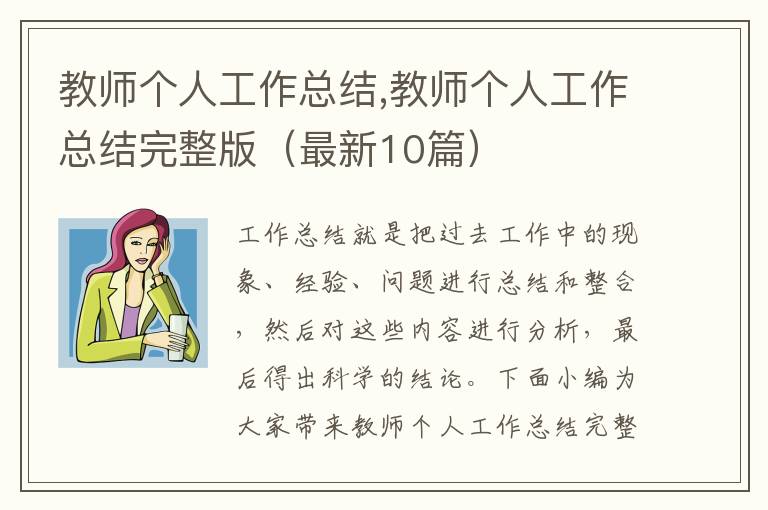 教師個人工作總結,教師個人工作總結完整版（最新10篇）