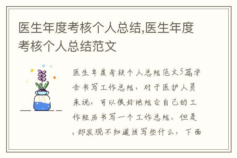 醫生年度考核個人總結,醫生年度考核個人總結范文