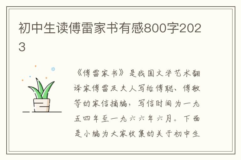 初中生讀傅雷家書有感800字2023