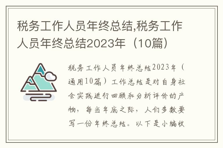 稅務工作人員年終總結,稅務工作人員年終總結2023年（10篇）