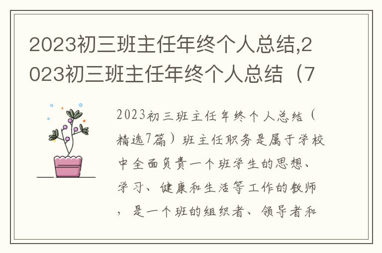 2023初三班主任年終個人總結,2023初三班主任年終個人總結（7篇）