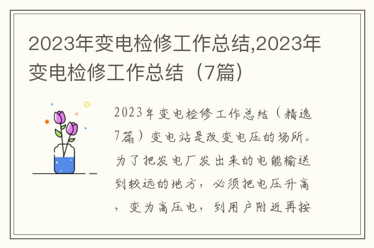 2023年變電檢修工作總結(jié),2023年變電檢修工作總結(jié)（7篇）