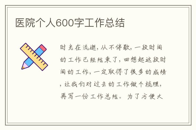 醫(yī)院個人600字工作總結(jié)