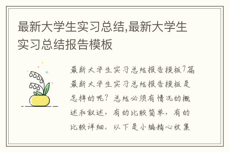 最新大學(xué)生實習(xí)總結(jié),最新大學(xué)生實習(xí)總結(jié)報告模板