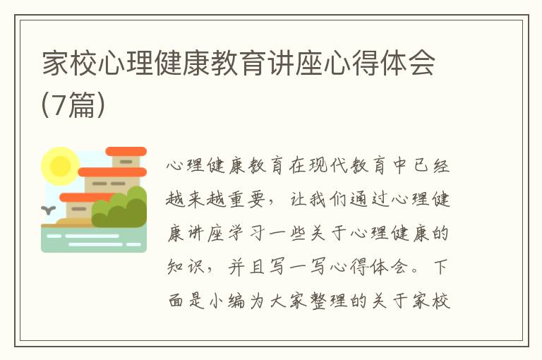 家校心理健康教育講座心得體會(7篇)