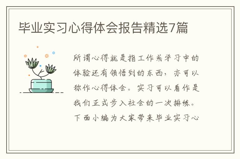 畢業(yè)實習(xí)心得體會報告精選7篇