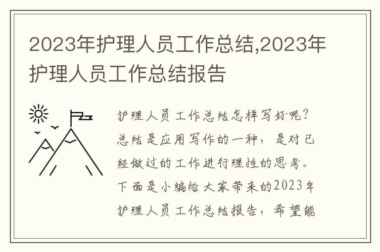 2023年護理人員工作總結(jié),2023年護理人員工作總結(jié)報告