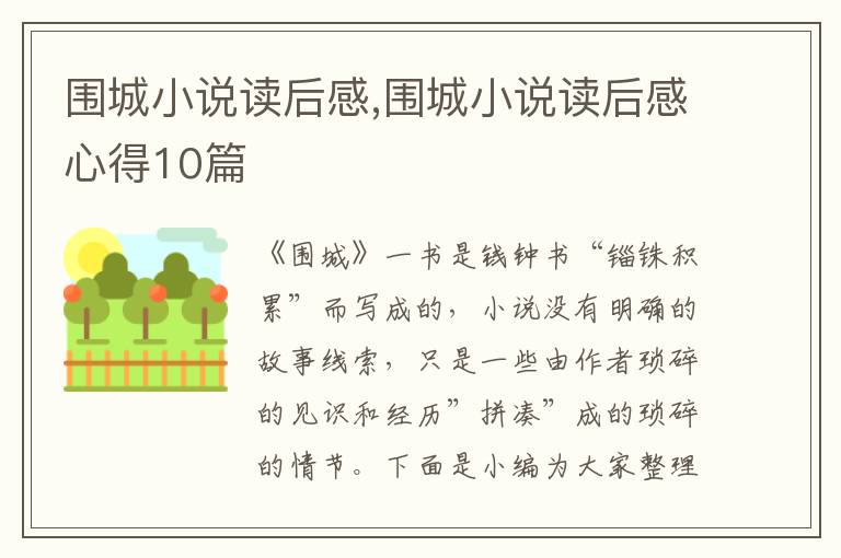 圍城小說讀后感,圍城小說讀后感心得10篇