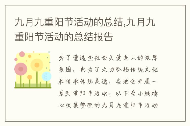 九月九重陽節(jié)活動的總結,九月九重陽節(jié)活動的總結報告