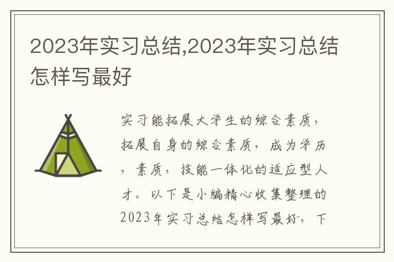 2023年實習(xí)總結(jié),2023年實習(xí)總結(jié)怎樣寫最好