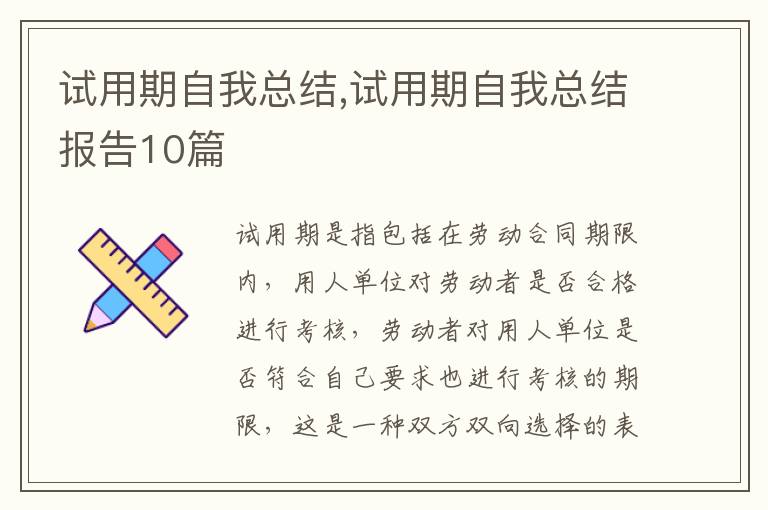 試用期自我總結(jié),試用期自我總結(jié)報(bào)告10篇