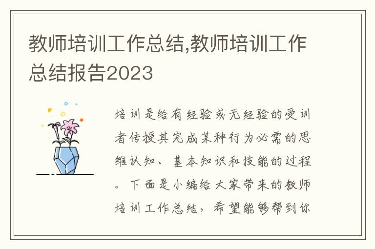 教師培訓(xùn)工作總結(jié),教師培訓(xùn)工作總結(jié)報告2023