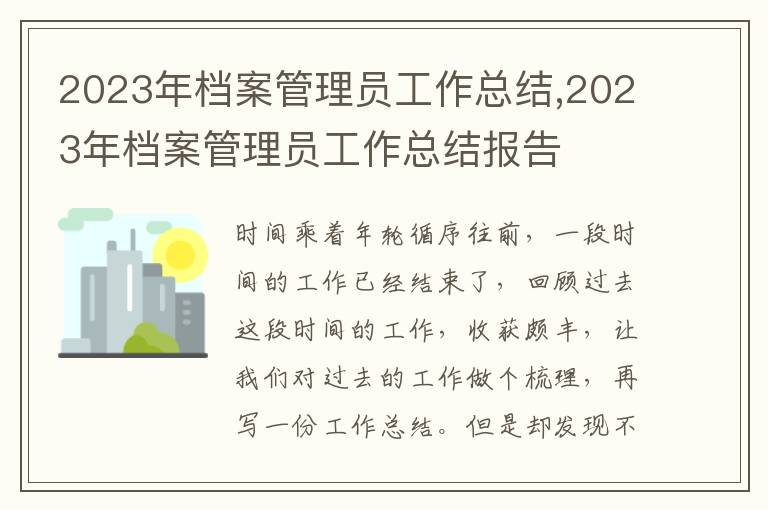 2023年檔案管理員工作總結(jié),2023年檔案管理員工作總結(jié)報(bào)告