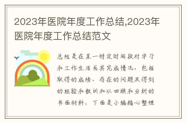 2023年醫(yī)院年度工作總結(jié),2023年醫(yī)院年度工作總結(jié)范文