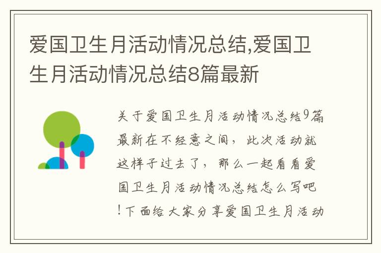 愛國衛生月活動情況總結,愛國衛生月活動情況總結8篇最新