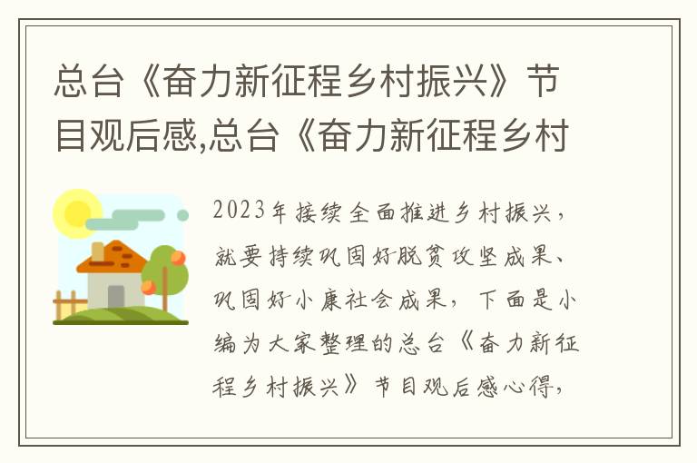 總臺《奮力新征程鄉村振興》節目觀后感,總臺《奮力新征程鄉村振興》節目觀后感心得（10篇）