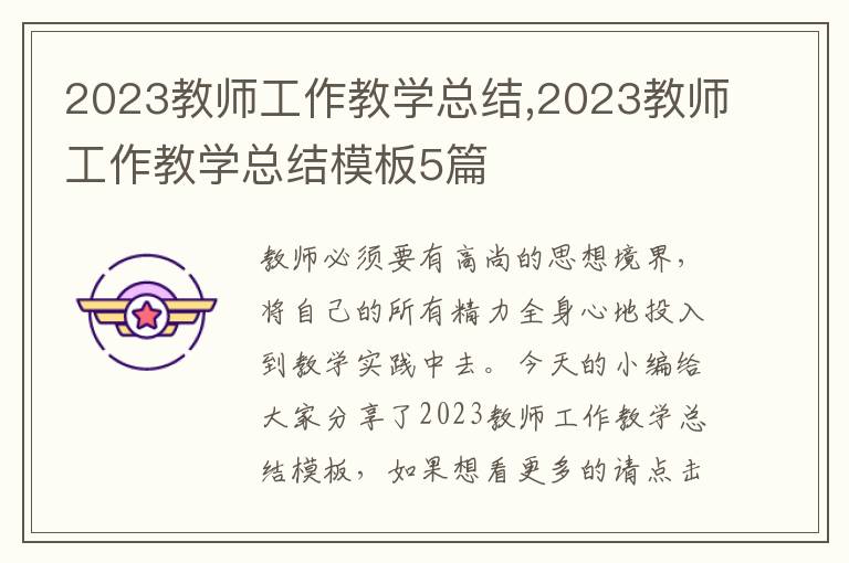 2023教師工作教學總結,2023教師工作教學總結模板5篇