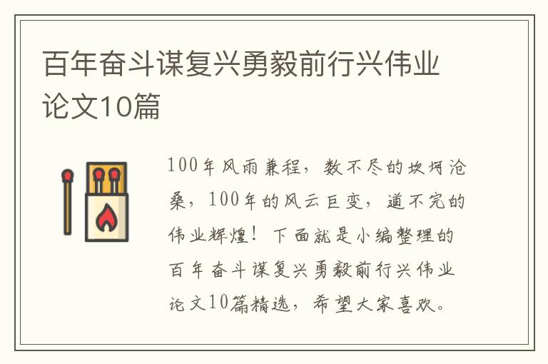 百年奮斗謀復興勇毅前行興偉業論文10篇