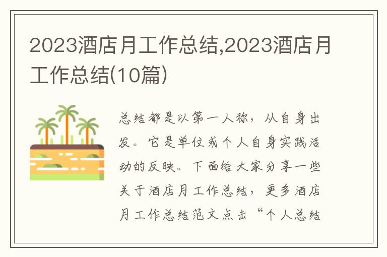 2023酒店月工作總結,2023酒店月工作總結(10篇)