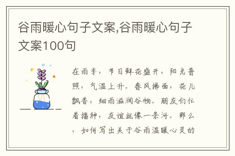 谷雨暖心句子文案,谷雨暖心句子文案100句