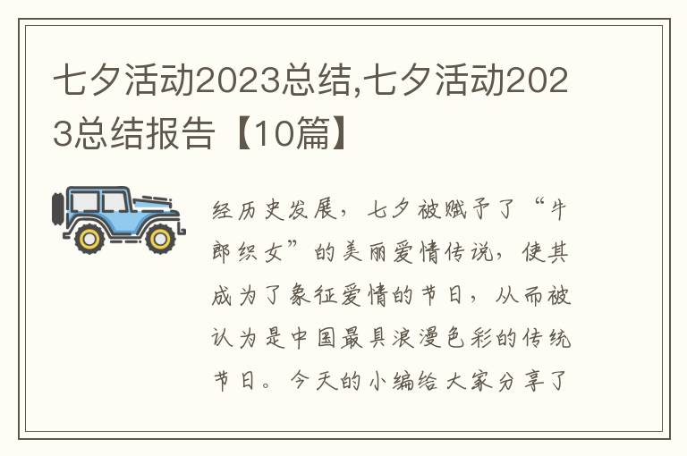 七夕活動2023總結,七夕活動2023總結報告【10篇】