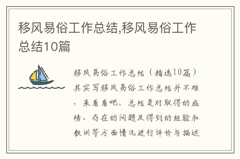 移風易俗工作總結,移風易俗工作總結10篇