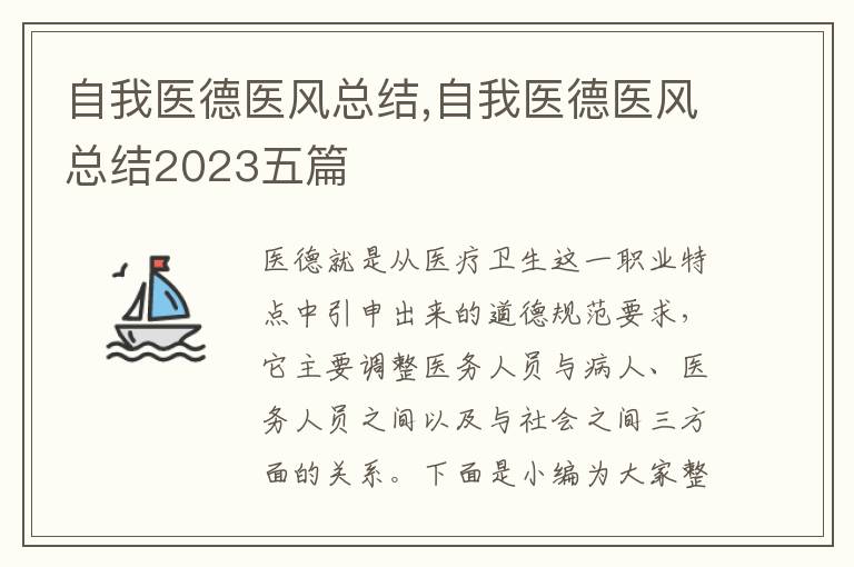 自我醫德醫風總結,自我醫德醫風總結2023五篇