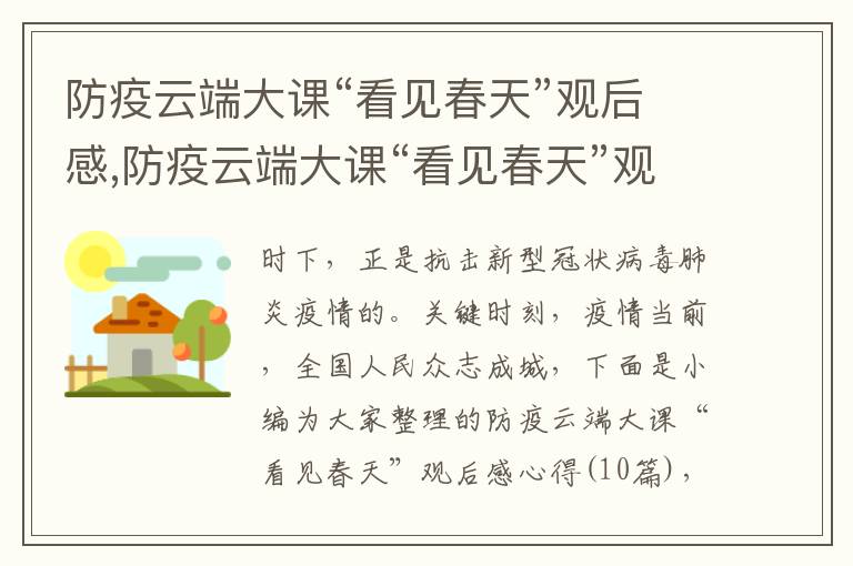 防疫云端大課“看見春天”觀后感,防疫云端大課“看見春天”觀后感心得（10篇）