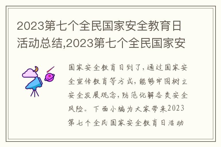 2023第七個全民國家安全教育日活動總結,2023第七個全民國家安全教育日活動總結10篇