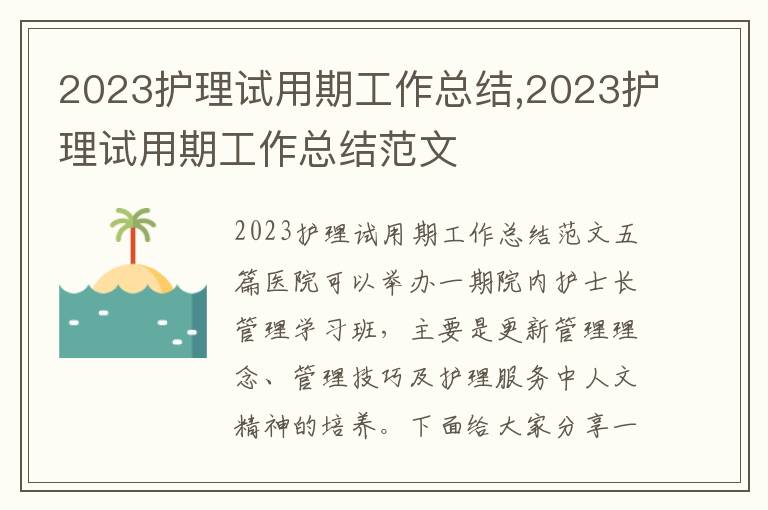 2023護理試用期工作總結,2023護理試用期工作總結范文