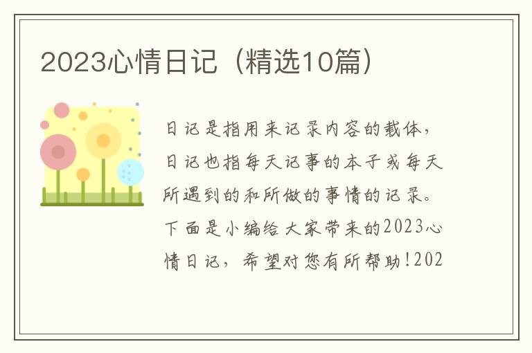 2023心情日記（精選10篇）