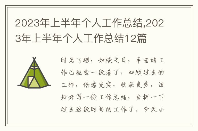 2023年上半年個人工作總結,2023年上半年個人工作總結12篇