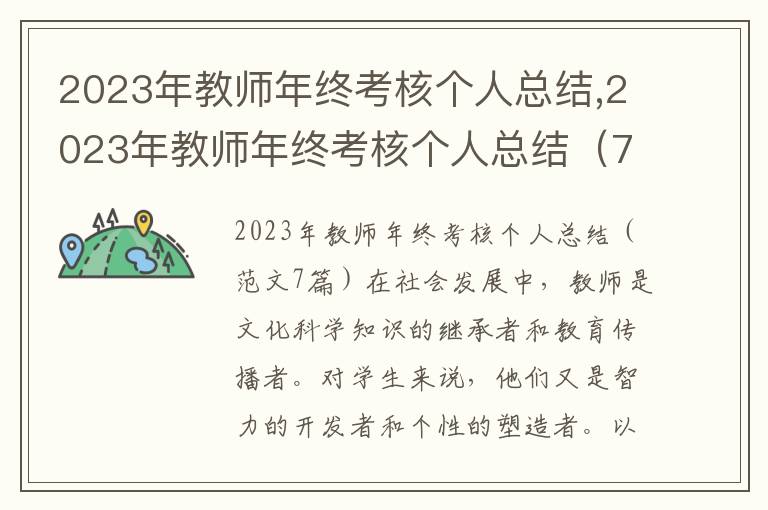 2023年教師年終考核個人總結,2023年教師年終考核個人總結（7篇）