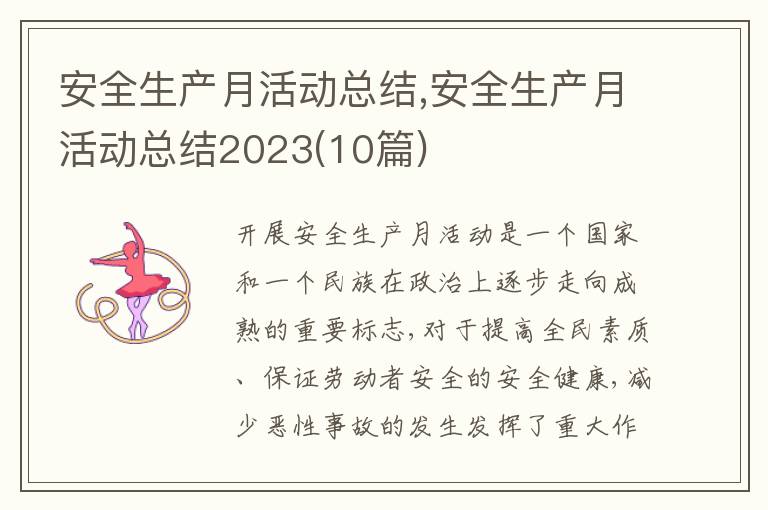 安全生產月活動總結,安全生產月活動總結2023(10篇)