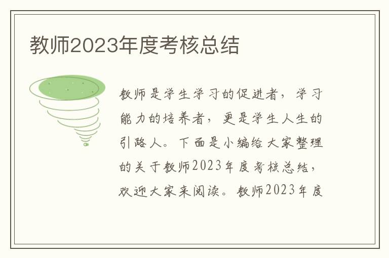 教師2023年度考核總結