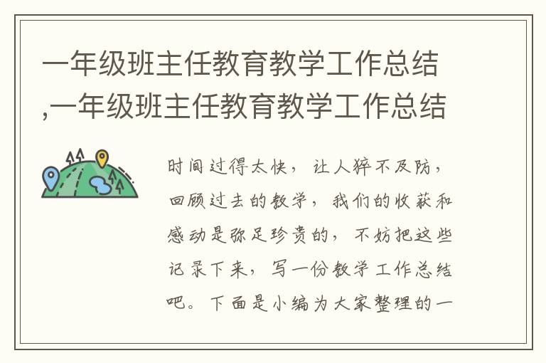 一年級班主任教育教學工作總結,一年級班主任教育教學工作總結十篇