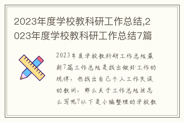 2023年度學(xué)校教科研工作總結(jié),2023年度學(xué)校教科研工作總結(jié)7篇