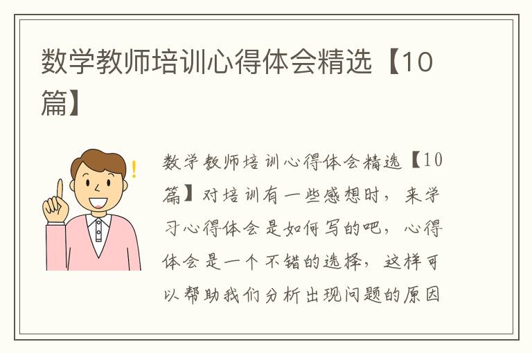 數(shù)學(xué)教師培訓(xùn)心得體會精選【10篇】