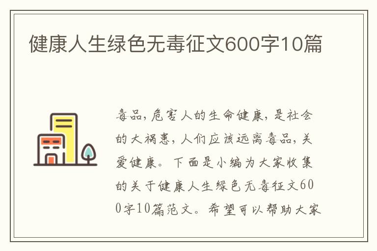 健康人生綠色無毒征文600字10篇