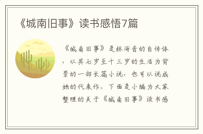 《城南舊事》讀書感悟7篇