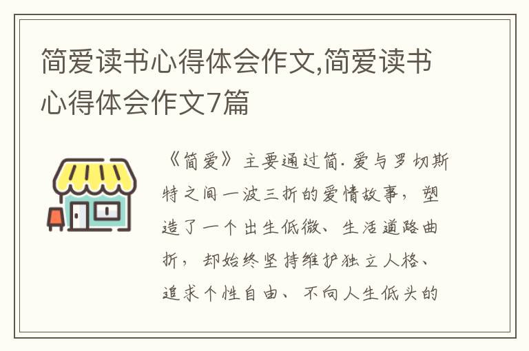 簡愛讀書心得體會作文,簡愛讀書心得體會作文7篇