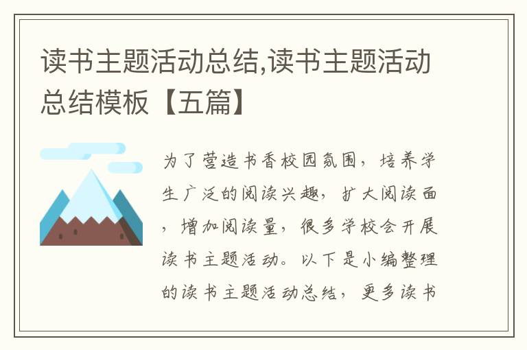 讀書主題活動總結,讀書主題活動總結模板【五篇】