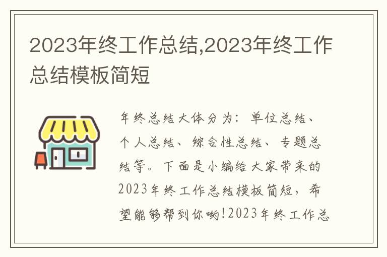 2023年終工作總結,2023年終工作總結模板簡短